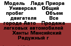  › Модель ­ Лада Приора Универсал › Общий пробег ­ 26 000 › Объем двигателя ­ 2 - Все города Авто » Продажа легковых автомобилей   . Ханты-Мансийский,Радужный г.